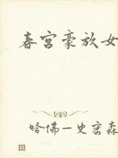 春宫豪放女