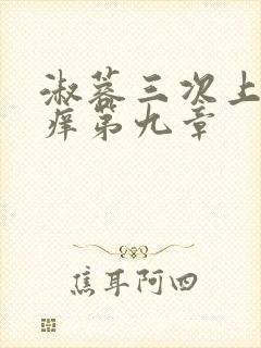 淑蓉三次上船止痒第九章