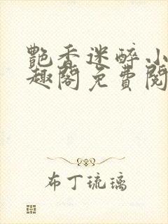 艳香迷醉小说笔趣阁免费阅读