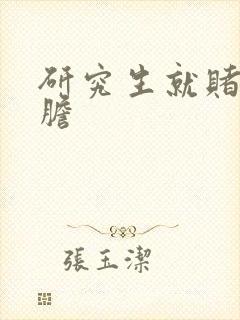 研究生就赌一个胆