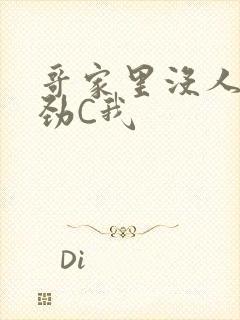 哥家里没人使点劲C我