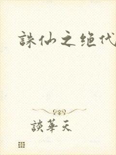 诛仙之绝代剑仙