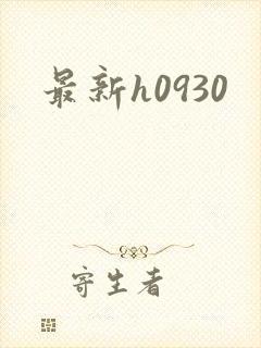 最新h0930