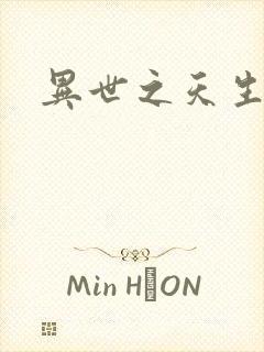 异世之天生禽兽