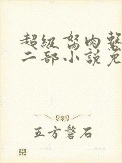 超级胬肉系统第二部小说免费阅读