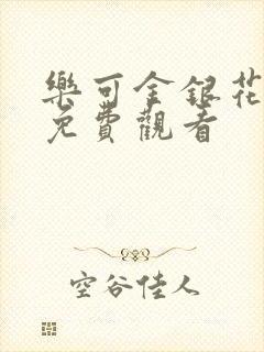 乐可金银花全文免费观看