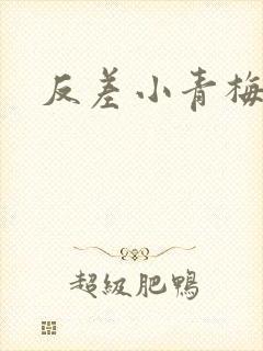 反差小青梅藏心
