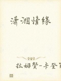 潇湘情缘