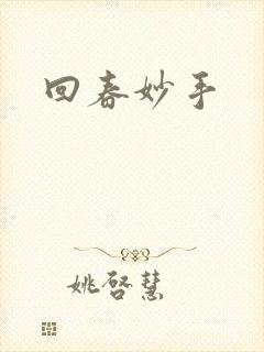 回春妙手