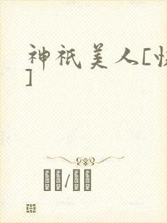 神祇美人[快穿]