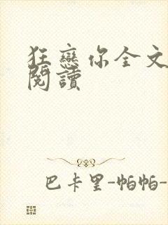 狂恋你全文免费阅读