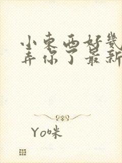 小东西好几天没弄你了最新章节