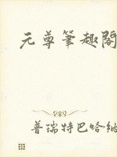 元尊笔趣阁