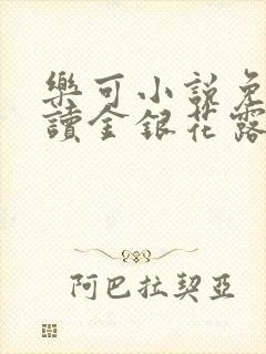 乐可小说免费阅读金银花露txt