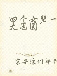 四个女儿一锅烩大团圆