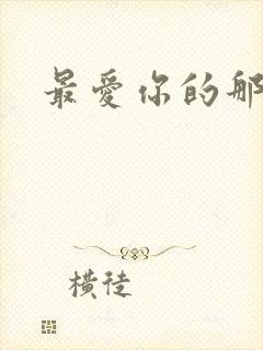 最爱你的那十年