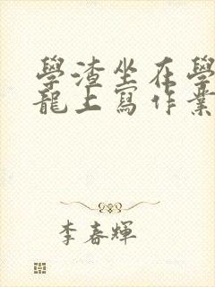 学渣坐在学霸巨龙上写作业