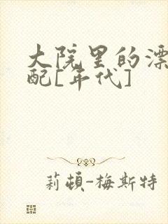 大院里的漂亮原配[年代]