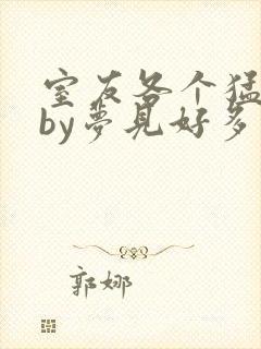 室友各个猛如虎by梦见好多