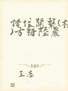 错位关系(校园)方糖陆岩