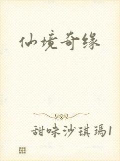 仙境奇缘