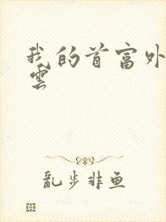 我的首富外公林云