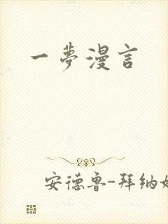 一梦漫言