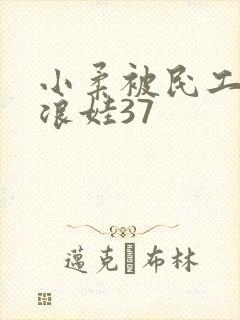 小柔被民工玩成浪娃37