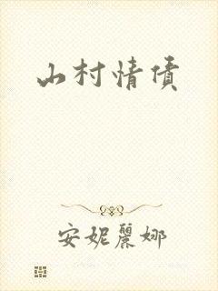 山村情债