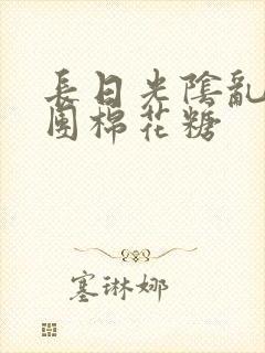 长日光阴乱作一团棉花糖