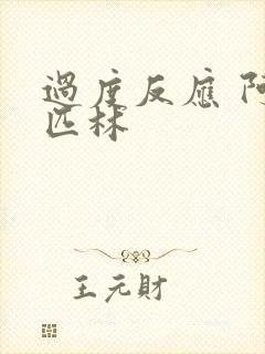 过度反应 阿司匹林