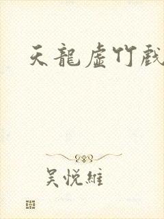 天龙虚竹戏花丛