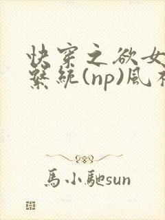 快穿之欲女养成系统(np)风祈著