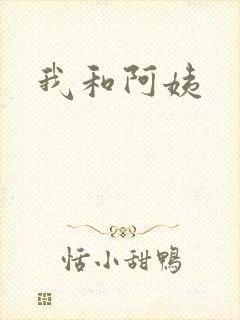 我和阿姨