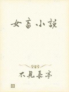 女畜小说
