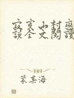 寂寞山村恋上小说全文阅读