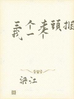 三个老头捆着躁我一个