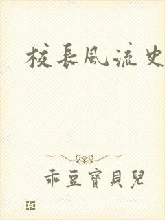 校长风流史
