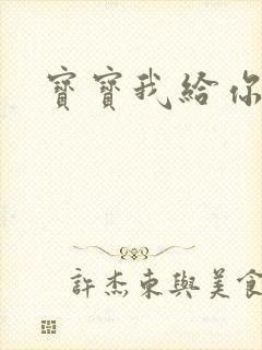 宝宝我给你扣吧