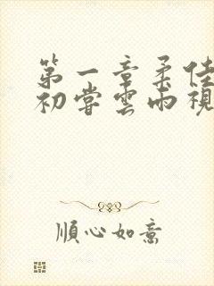 第一章柔佳少妇初尝云雨视频