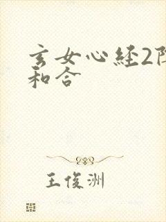 玄女心经2阴阳和合