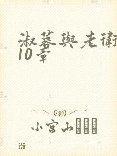 淑蓉与老卫1-10章