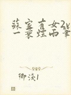 苏家有女2v2一蓑烟雨笔趣阁