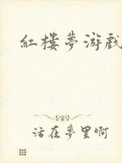 红楼梦游戏下载