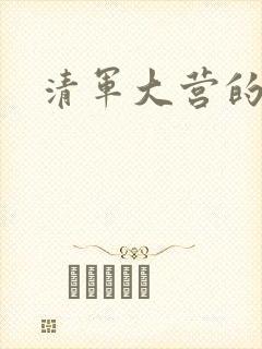 清军大营的女囚