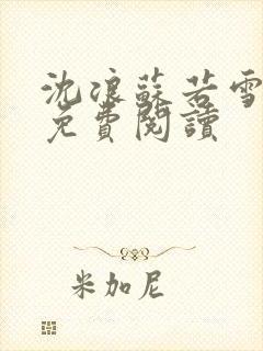 沈浪苏若雪全文免费阅读