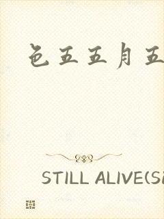 色五五月五月开