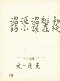 温涯温离和灵犀的小说在线阅读