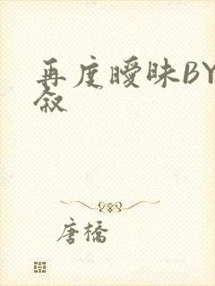 再度暧昧BY今叙