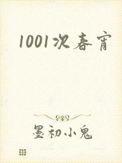 1001次春宵